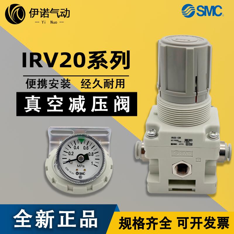 SMC原装 IRV10/IRV20-C06/C08/C10/LC06/LC08/LC10-BG 真空减压阀