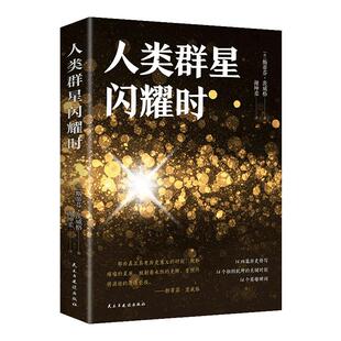 【课外阅读推荐】人类群星闪耀时 茨威格著 欧洲史历史书籍 13-14岁初中中学适读 世界经典 历史入门畅销书籍 新华书店博库旗舰店
