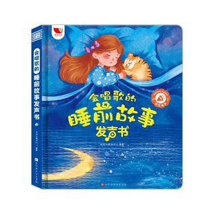 会唱歌的睡前故事发声书儿童学前阅读绘本0-3岁宝宝益智亲子读物