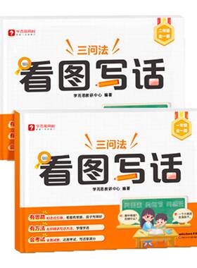 学而思研发三问三答学会看图写话