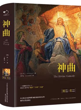 正版精装神曲原著无删减 意 但丁 著 王维克翻译中文版地狱篇净界篇天堂篇原版学生初高中生青少年课外阅读书籍
