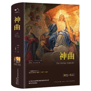 正版精装神曲原著无删减 意 但丁 著 王维克翻译中文版地狱篇净界篇天堂篇原版学生初高中生青少年课外阅读书籍