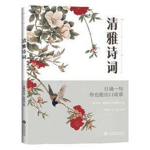 清雅诗词书正版中国诗词大全经典诗词赏析每日一读出口成章一生必看的书千古名句永流传古典诗词书滋养心灵的鸡汤中国古代诗词精华