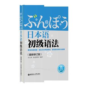 日本语初级语法 日语语法文法N5N4N3N2能力考 华东理工刘文照入门自学教材四级五级三级