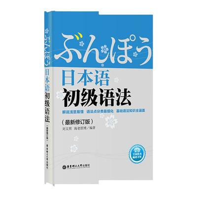 日本语初级语法 日语语法文法N5N4N3N2能力考 华东理工刘文照入门自学教材四级五级三级