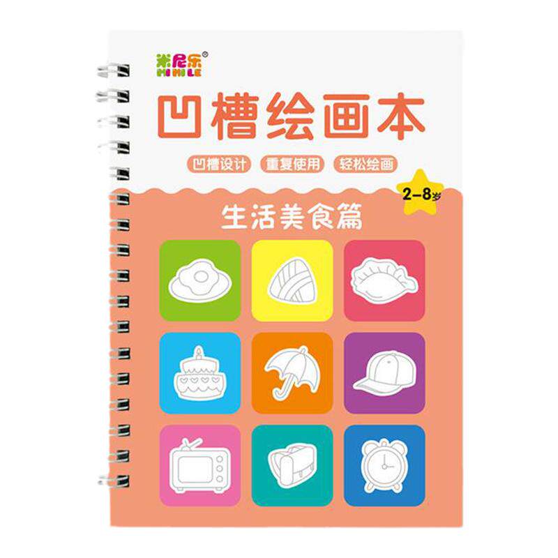 儿童凹槽画画本基础绘画模板凹槽绘画本套装2-8岁学前幼儿园训练