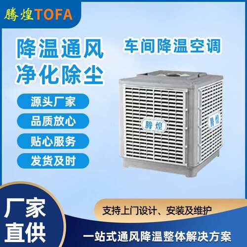蒸发式环保节能空调厂房车间通风降温设备大功率养殖场工业冷风机