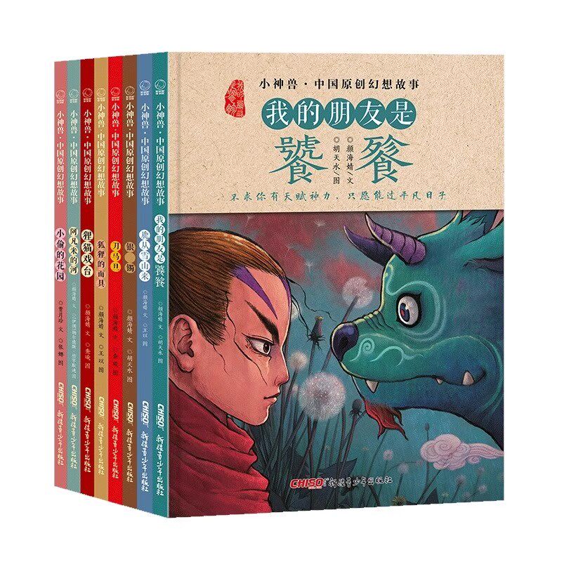 正版 小神兽中国原创幻想故事绘绘本/图画书/少儿动