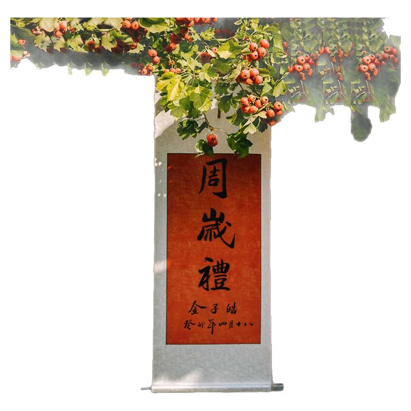 周岁挂画宝宝抓周礼物欢喜字画装裱毛笔字书法周岁礼卷轴满月百天