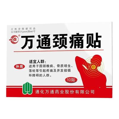 万通颈痛贴官方正品颈椎病专用贴