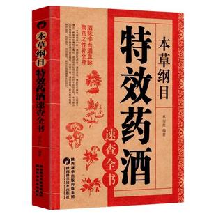本草纲目特效药酒速查全书 本草纲目正版李时珍药酒书泡酒配方中药书处方配方全集中医入门养生书中医书籍百科全书大全基础理论
