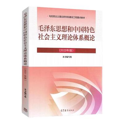 毛泽东思想和中国特色社会主义