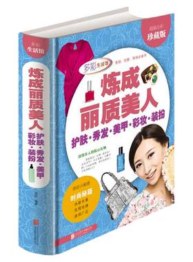 多彩生活馆炼成丽质美人-护肤.秀发.美甲.彩妆.装扮 时尚美容化妆书籍 修成美丽女人 畅销正版书籍