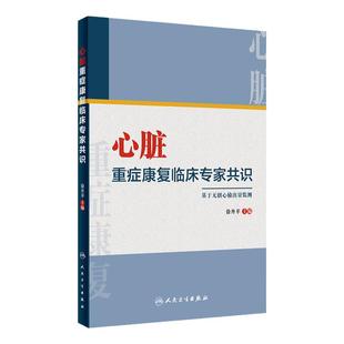 心脏重症康复临床专家共识 徐丹苹主编心血管物理治疗师心力衰竭猝死药物营养处方冠心病心律失常冠心病心肺手术人民卫生出版社