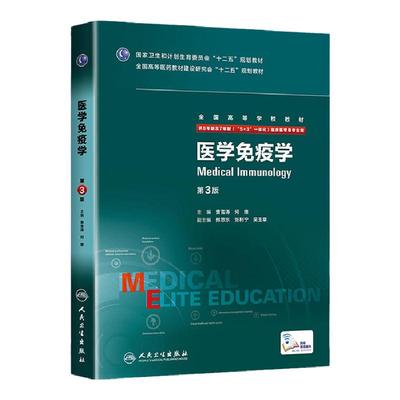 正版 医学免疫学（第3版/八年制）第三版 (8年制及7年制5+3一体化)全国高等学校教材 人民卫生出版社 9787117208215
