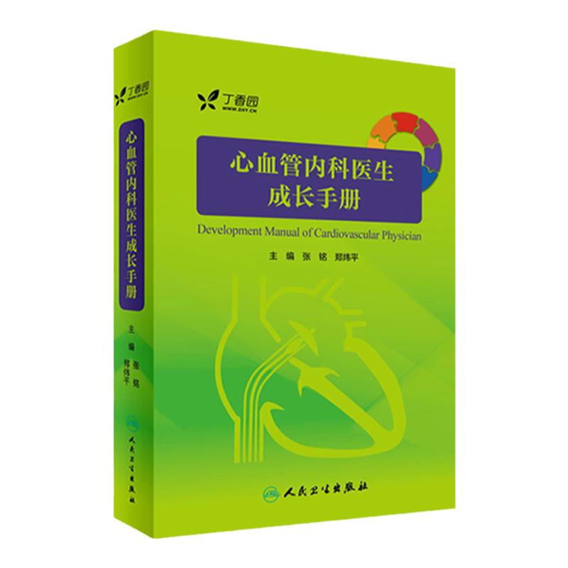 心血管内科医生成长手册 张铭 郑炜平 主编 内科学 9787117242745 2017年7月参考书 人民卫生出版社65周年社庆