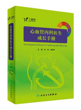 心血管内科医生成长手册 实用阜外心血管内科学 实习医师规培教材参考书 心血管书 可搭阜外心血管内科手册9787117242745