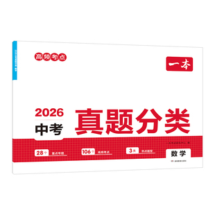 一本中考预测卷2026一本中考押题卷中考预测卷浙江广东福建江苏中考专版2026中考真题卷分类押题密卷临考冲刺