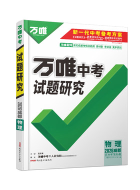 万唯中考试题研究成都物理