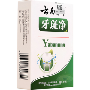 云南本草牙斑净清洁擦洗黑黄牙齿去烟渍非美白速效牙菌斑祛除神器