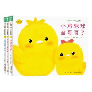 小鸡球球成长绘本系列：全3册