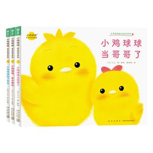 【点读版】小鸡球球成长绘本系列全3册小鸡球球有妹妹了生日快乐下雪天和宝宝一起玩的洞洞书儿童0-1-2岁幼儿园小班图画立体翻翻书