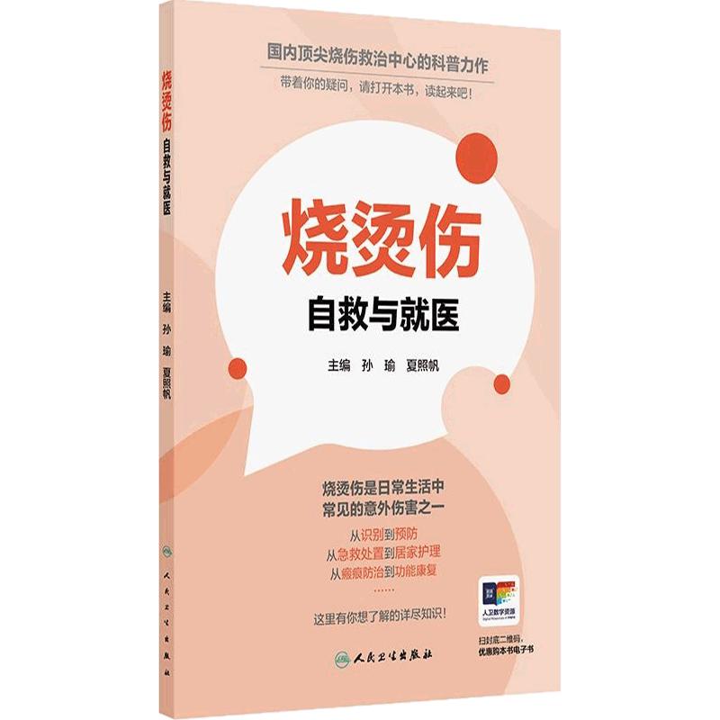 烧烫伤自救与就医门诊治疗康复烧烫伤的预防识别就医急救处置居家处理药物治疗生活建议治疗家庭医生孙瑜夏照帆科普人民卫生出版社