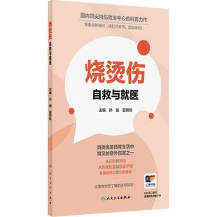 烧烫伤自救与就医门诊治疗康复烧烫伤的预防识别就医急救处置居家处理药物治疗生活建议治疗家庭医生孙瑜夏照帆科普人民卫生出版社