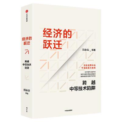 经济的跃迁：跨越中等技术陷阱郑