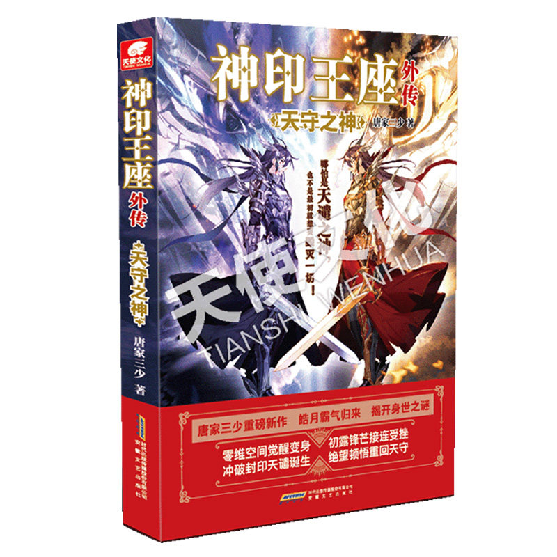 正版】神印王座外传天守之神 唐家三少新作 皓月归来揭开身世之谜 神印王座2前传 动画热播中 青春文学玄幻武侠小说斗罗大陆