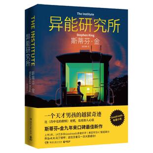 异能研究所 斯蒂芬.金全新力作 一个天才男孩的越狱奇迹比《肖申克的救赎》 燃也 扣人心弦 侦探悬疑外国小说书籍 新华正版