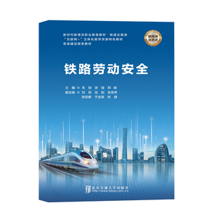 铁路劳动安全 北京交通大学出版社 9787512155930