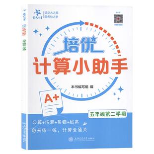 交大之星培优计算默写小助手一年级语文数学二三四五年级上下册12345年级小学数学语文同步配套教材含参考答案上海交通大学出版社