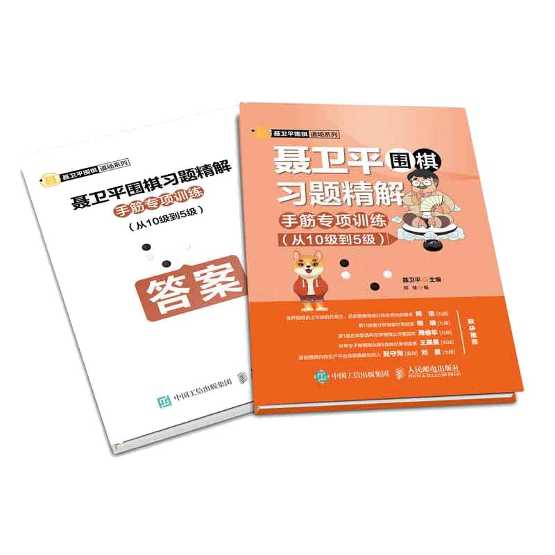 当当网 聂卫平围棋习题精解 手筋专项训练 从10级到5级正版书籍