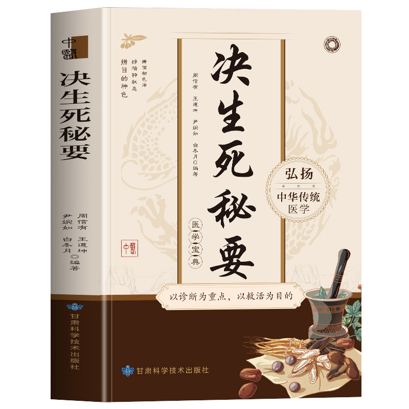 正版 决生死秘要 中华传统医学宝典以诊断为重点以救活为目的神色脏腑经络脉象生死候证辩内科外科疾病儿科疾病中医基础理论书籍