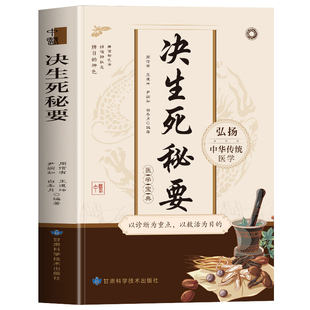 正版 决生死秘要 中华传统医学宝典以诊断为重点以救活为目的神色脏腑经络脉象生死候证辩内科外科疾病儿科疾病中医基础理论书籍