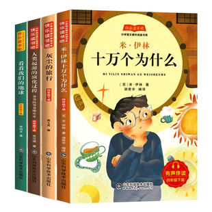 四年级下册快乐读书吧全套4册米伊林十万个为什么灰尘的旅行小学生课外阅读课外书看看我们的地球人类起源的演化过程正版课外阅读