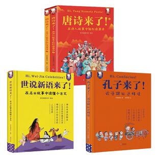 大语文合集阅读经典古文世说新语孔子来了唐诗来了