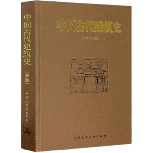 现货正版 中国古代建筑史 第二版 第2版 精装版 刘敦桢作品  中国建筑工业出版社