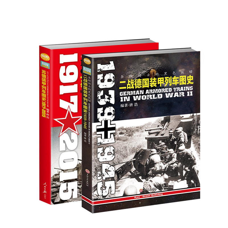 【指文个正版套装】二战德国、苏俄装甲列车图史(2册装)军事书籍 二战 军事文化 陆军 装甲列车 武器装备 二战军事畅销图书