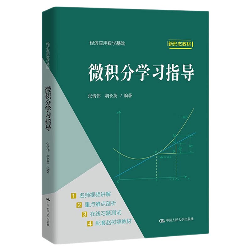 微积分学习指导 张倩伟 胡长英（经济应用数学基础） 9787300309781中国人民大学出版社 习题集