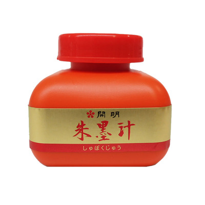 包邮日本进口开明朱墨汁朱液