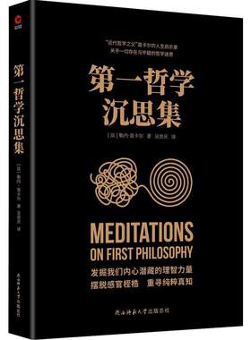 当当网 第一哲学沉思集（近代西方哲学的奠基之作，阐述了天赋观念 勒内·笛卡尔 吴宗庆 译 陕西师范大学出版社 正版书籍