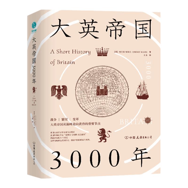 樊登推荐大英帝国3000年细述英国的崛起与衰落