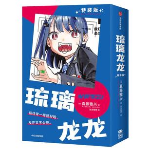 【首刷龙年限定特装版】琉璃龙龙 简中版 真藤雅兴著 官方授权 赠透卡福字不干胶明信片 周刊少年JUMP次世代新星首部连载作品