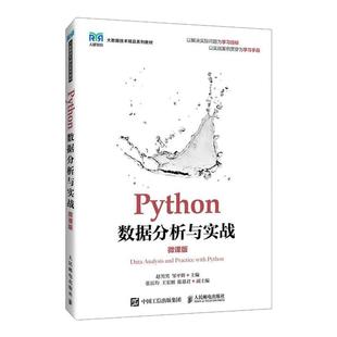【官方自营】【官方旗舰店教材】Python数据分析与实战微课版 9787115656216 赵男男 邹平辉主编 人民邮电出版社