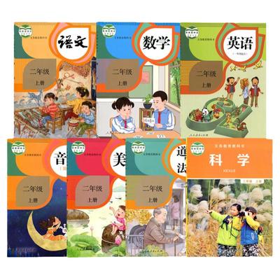 小学二年级上册教材全套课本书