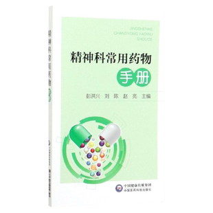 正版 精神科常用药物手册 彭洪兴 神经病精神病学科精神分裂症抑郁症合理用药手册郁焦虑药物药剂用法医学书籍中国医药科技出版社