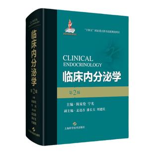 临床内分泌学第2二版陈家伦宁光编 内分泌代谢疾病各内分泌器官和组织儿科妇科泌尿外科学临床实用医学书籍上海科学技术出版社
