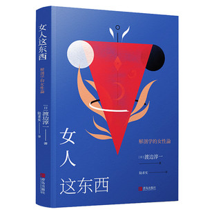 【新华文轩】女人这东西 (日)渡边淳一 正版书籍小说畅销书 新华书店旗舰店文轩官网 青岛出版社